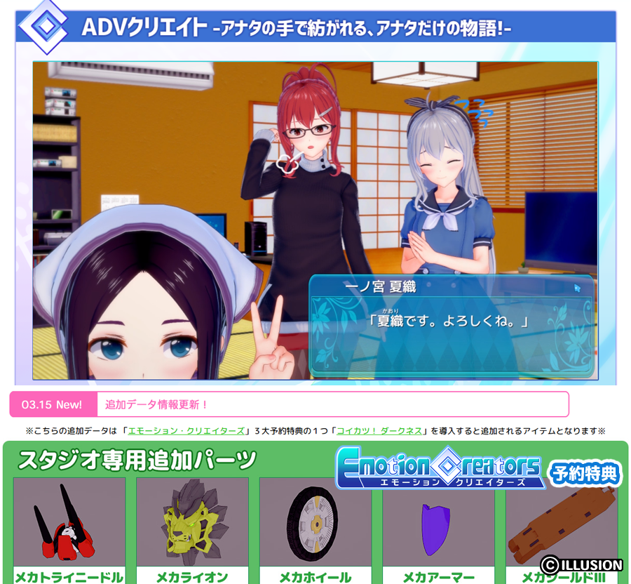 O Xrhsths イリュージョンオンライン Sto Twitter イリュージョンhp更新 エモーション クリエイターズのadvシーンを動画とスクリーンショットで公開しました 予約特典コイカツ ダークネスに同梱されるキャラスタジオアイテムも公開 ぜひhpをご覧ください