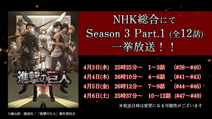 Nhk総合 Tvアニメ 進撃の巨人 Season3 Part 1 全12話 の一挙アンコール放送決定 Amass