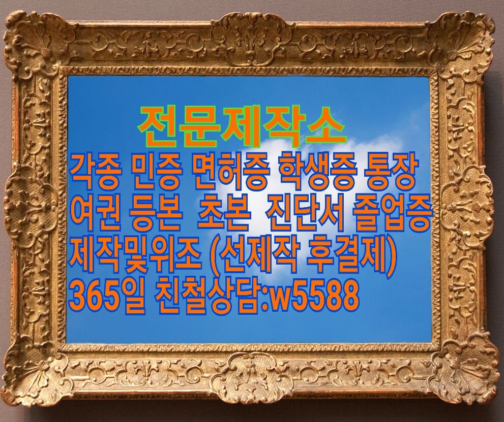 1107hko's tweet photo. #민증제작 #자격증위조
#대학교졸업증명서위조 
#대학교졸업장위조 
#성적증명서위조
#학위증위조 
#거래내역서위조
#고등학교졸업장위조
#고등학교졸업증명서제작
#졸업증명서제작
#잔고증명서위조 
○카톡 w5588 https://t.co/FnDSE9OBpc
