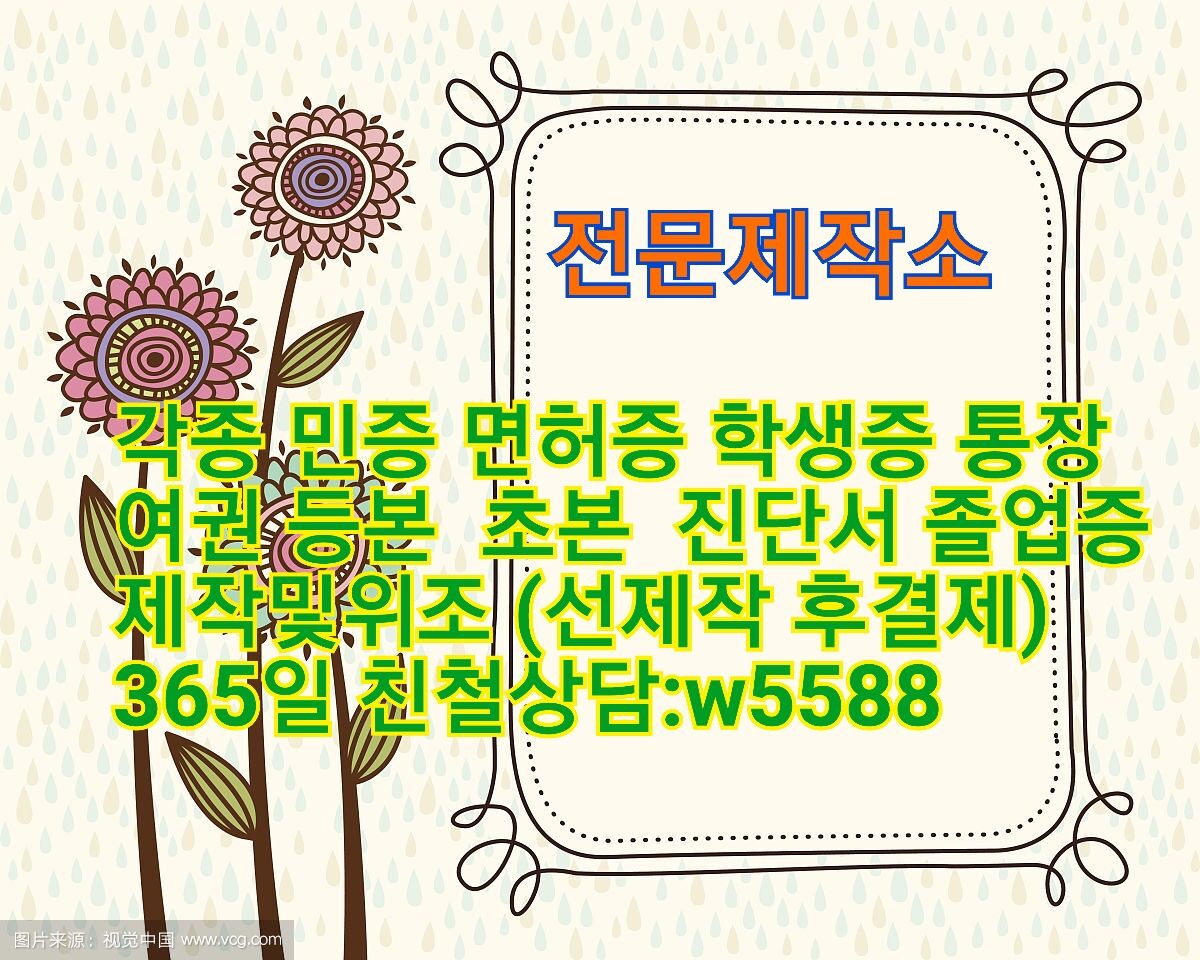 jmy1124's tweet photo. #면허증위조 #민증제작
#외국대학졸업증명서위조
#대학교졸��증명서위조
#병원진단서위조
#국가기술자격증위조
#고등학교졸업장위조
#성적증명서위조
#대학교졸업장위조
#해외졸업증명서위조
카톡    w5588 문의
!!!!!!!선금 100% 사기 https://t.co/3XZsXCtG0x
