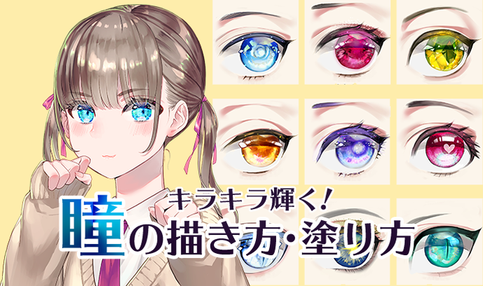 いちあっぷ By Mugenup クリエイティブ制作会社 新着講座 デジタルイラストならではの魅力 キラキラ光る 透明感溢れる瞳を表現してみよう まるで宝石 キラキラ輝く瞳の描き方 塗り方 いちあっぷ T Co Fyrvvasckb 絵が上手くなる