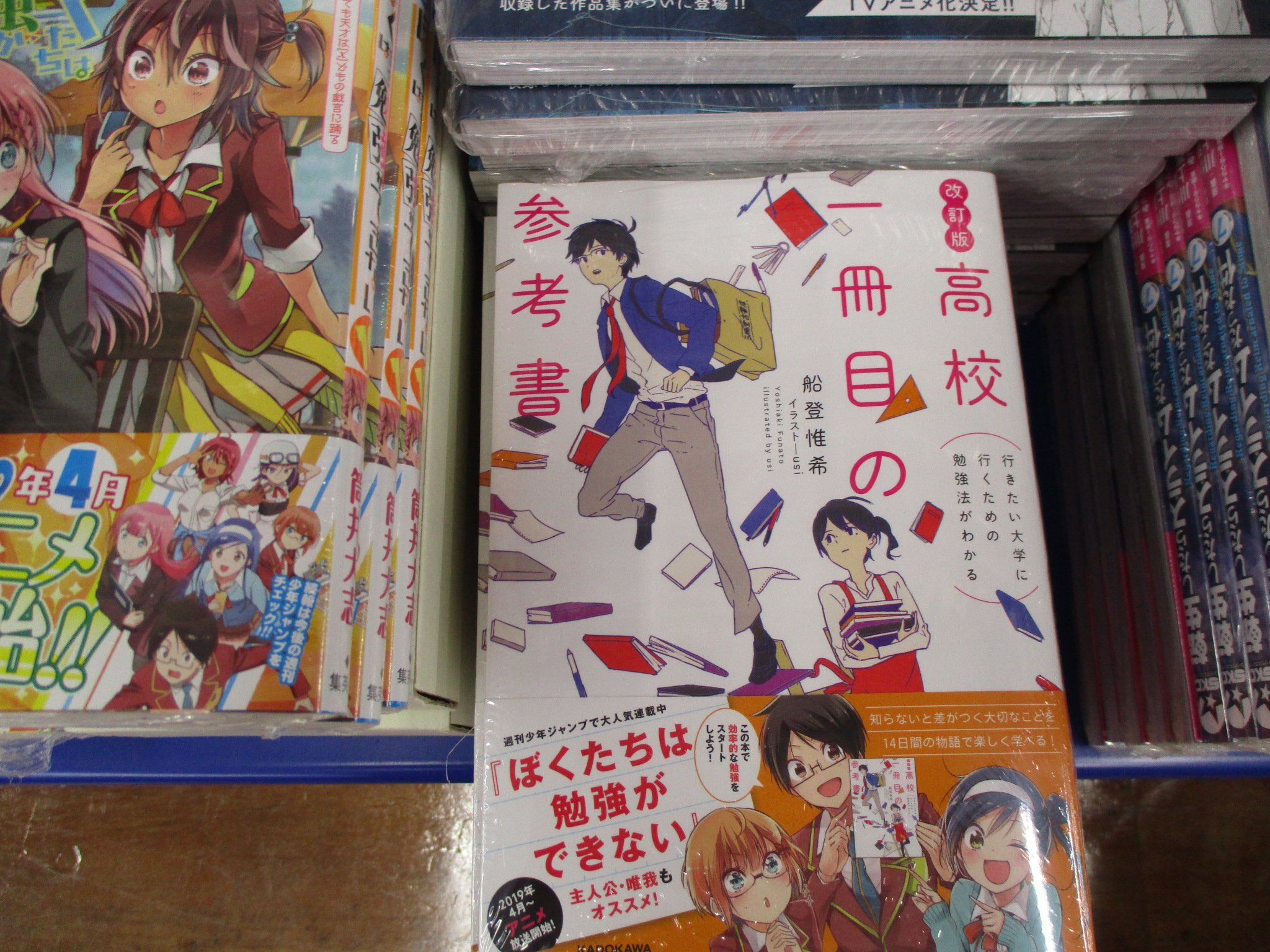 アニメイト池袋本店 Na Twitteru 商品情報 ３ｆ ぼくたちは勉強ができない アニメ化コーナーに 主人公 唯我もオススメのkadokawa刊 行きたい大学に行くための勉強法がわかる 高校一冊目の参考書 を販売中アニ 改定版となり 英語4技能試験にao 推薦入試対策も