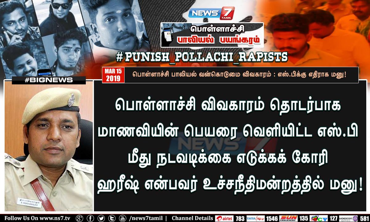 jeevarlakshmi's tweet photo. பொள்ளாச்சி பாலியல் வன்கொடுமை விவகாரம் : SPக்கு எதிராக மனு!
#Pollachi | #PollachiSexualAbuse | #PollachiRapeIssue | #PollachiIncident | #PunishPollachiRapist https://t.co/vJ67wqAwks
