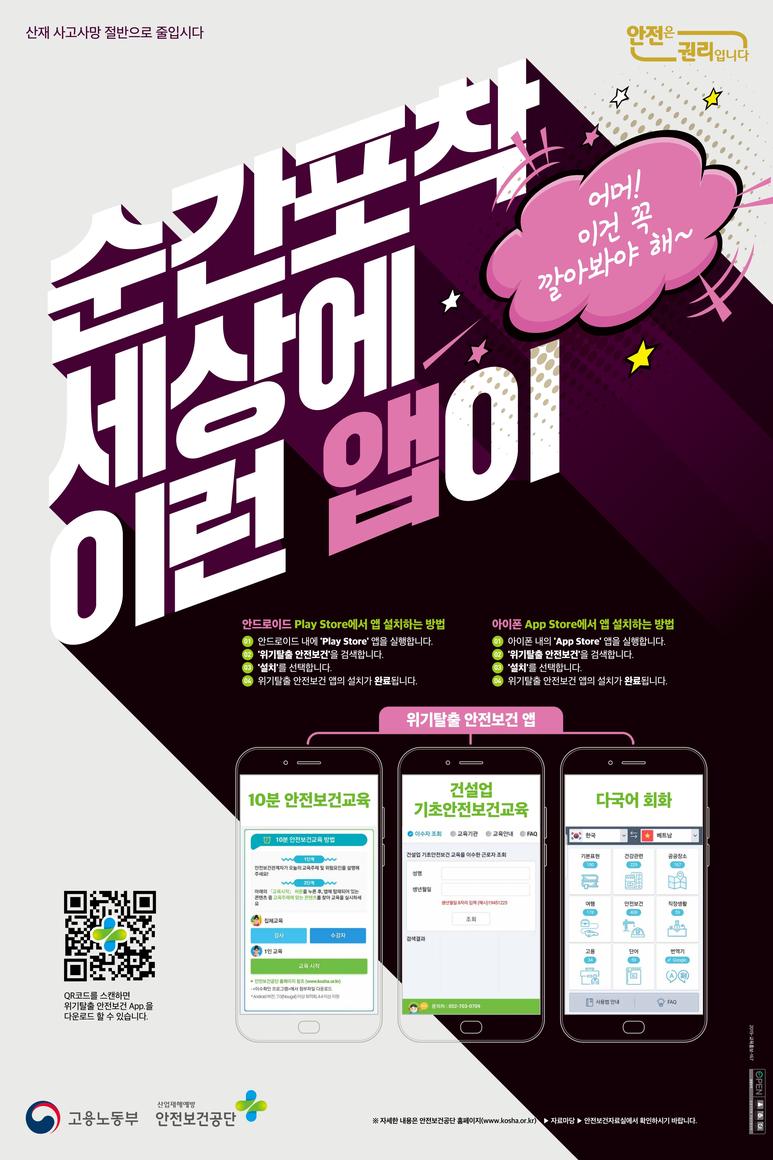 KOSHAnet's tweet image. 어머 이건 꼭 깔아봐야 해~
순간포착 세상에 이런앱이!
&apos;10분 안전보건교육&apos;부터 &apos;다국어 회화&apos; 까지 다~ 되는
안전보건공단 위기탈출 안전보건 앱!
지금 바로 확인해보세요^^

#어플추천 #안전보건교육 #건설업 #다국어회화
#안전보건 #위기탈출안전보건앱
#안전보건공단 #안전은권리입니다