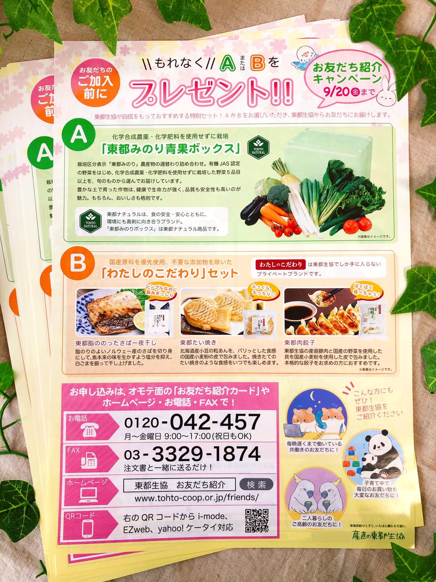 東都生活協同組合の「お友だち紹介キャンペーン」のチラシ制作をさせていただきました！動物たちがいっぱいのチラシになっています。組合員の方からお友だちをご紹介いただくと、お友だちに素敵なプレゼントが届きます♪  ぜひこの機会にキャンペーンに参加してみて ...