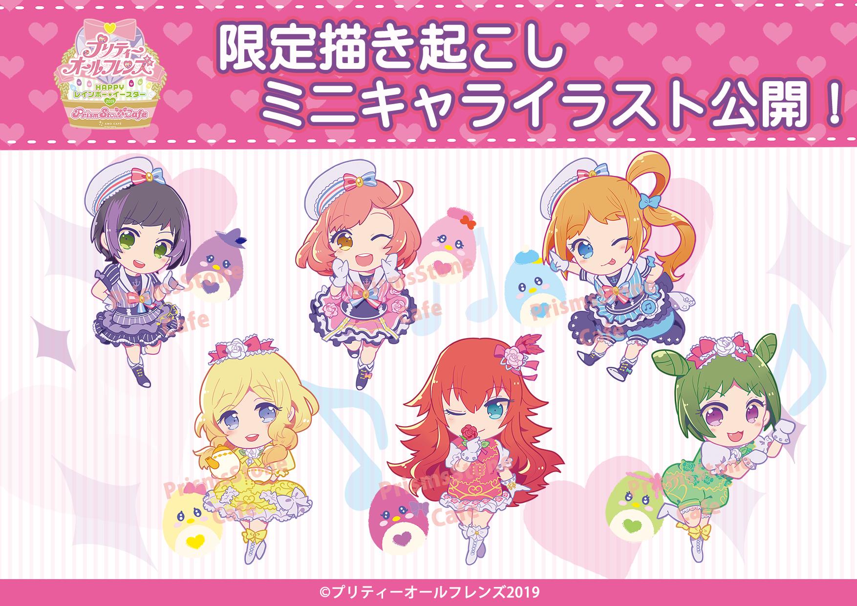 アニメ ワッチャプリマジ 公式 En Twitter 4月12日 金 から開催の プリズムストーンカフェ レインボーイースター から最新のお知らせです ミニキャラ描き起こしイラスト解禁 店内にて プリティーリズム レインボーライブ Tvシリーズ上映決定 ご予約お待ち