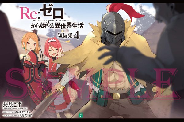 Re ゼロから始める異世界生活 公式 No Twitter 続いてゲーマーズ様 こちらのイラストを使用したブックカバーをお届けします アライブ読者の皆様はお気づきですね そうです 高慢と偏屈とゾンビ が収録されております お楽しみに Rezero リゼロ Re ゼロから始める異世界生活 公式 No Twitter 続いてゲーマーズ様 こちらのイラストを使用したブックカバーをお届けします アライブ読者の皆様はお気づきですね そうです 高慢と偏屈とゾンビ が収録されております お楽しみに Rezero リゼロ