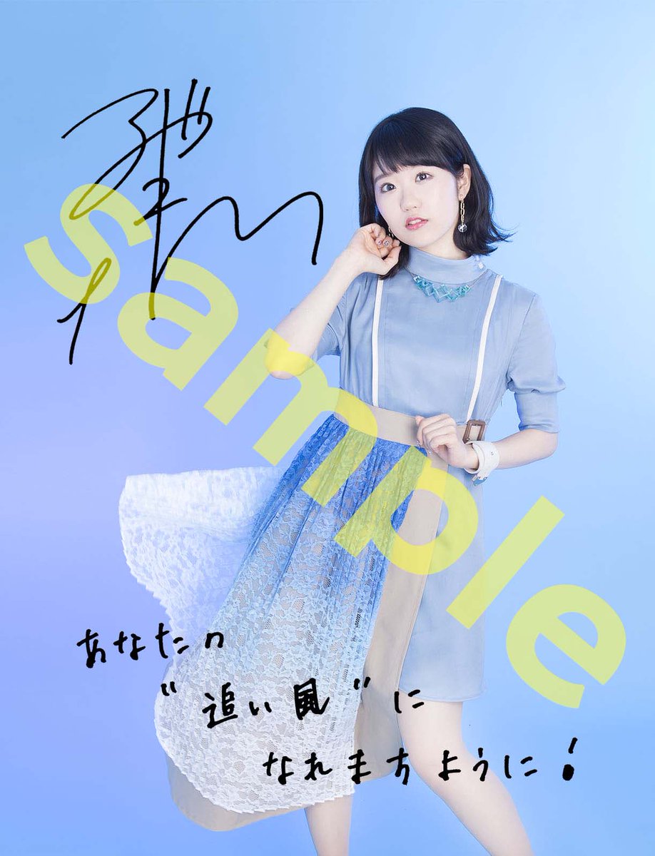 東山奈央 歩いていこう！ 直筆サイン入りB2告知ポスター 店舗別購入者特典画像公開！◇アニメガ／文教堂：A4クリアファイル＋