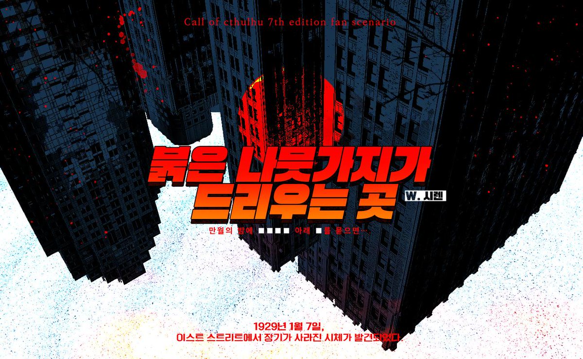 CoC 시나리오 <붉은 나뭇가지가 드리우는 곳>을 배포합니다.

posty.pe/1x2quk

1920년대 미국을 바탕으로 한 추리·조사 캠페인 시나리오의 1부로, 초벤션에 가져갈 예정입니다. 다인 탐사자를 염두하고 작성되었지만 사립탐정 KPC와 함께 1인 플레이도 가능합니다.
전투, 광기, 로스트 확률O