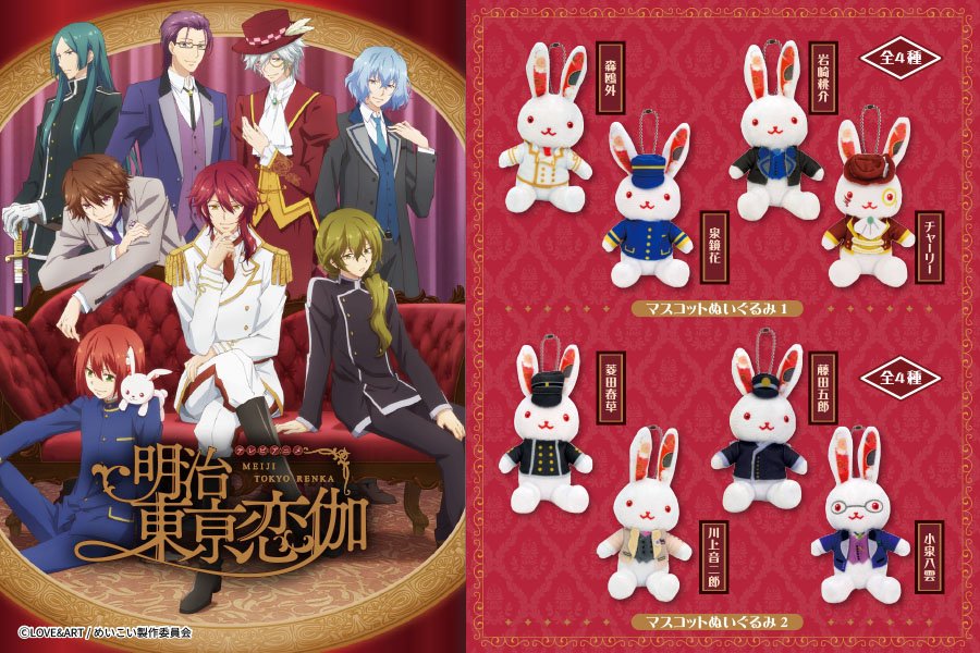 フクヤ プライズ キャラ福くじ 発売商品情報 Tvアニメ 明治東亰恋伽 よりマスコットぬいぐるみが登場 かわいいうさぎ になった8人のキャラクターをぜひゲットしてくださいね 3月23日 土 より全国のセガ ラウンドワン アドアーズの一部店舗