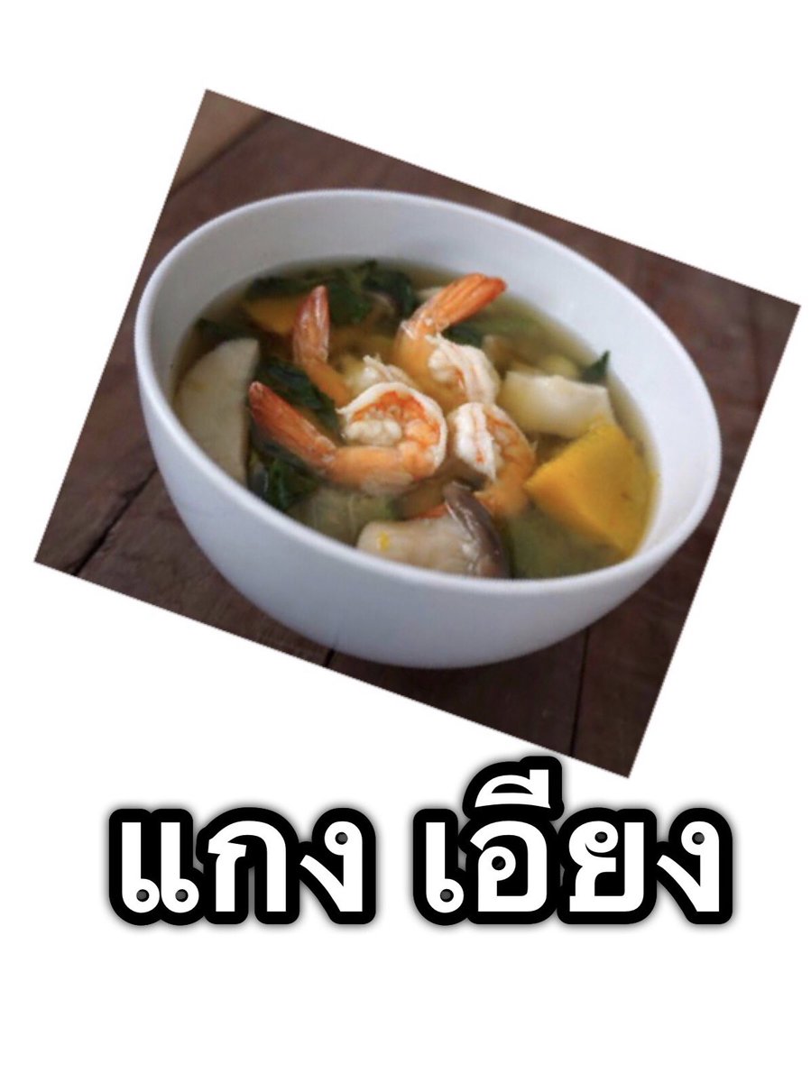 KomsakAddams's tweet photo. แกงไทยโบราณ ที่หลายคนยังเรียกไม่ถูก

#เอียงได้โลกต้องรู้ https://t.co/fNiWSQukq2