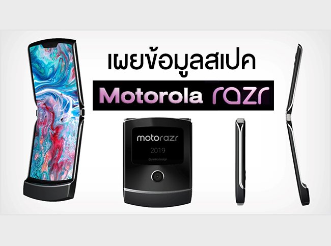 siamphonedotcom's tweet image. Motorola RAZR รุ่นจอพับ ไม่ได้มาพร้อมสเปคแบบจัดเต็ม เพราะใช้ชิปตัวกลาง Snapdragon 710 news.siamphone.com/news-40859.html

#Motorola #MotoRAZR #FoldableDisplay #Siamphone #SiamphoneNews
