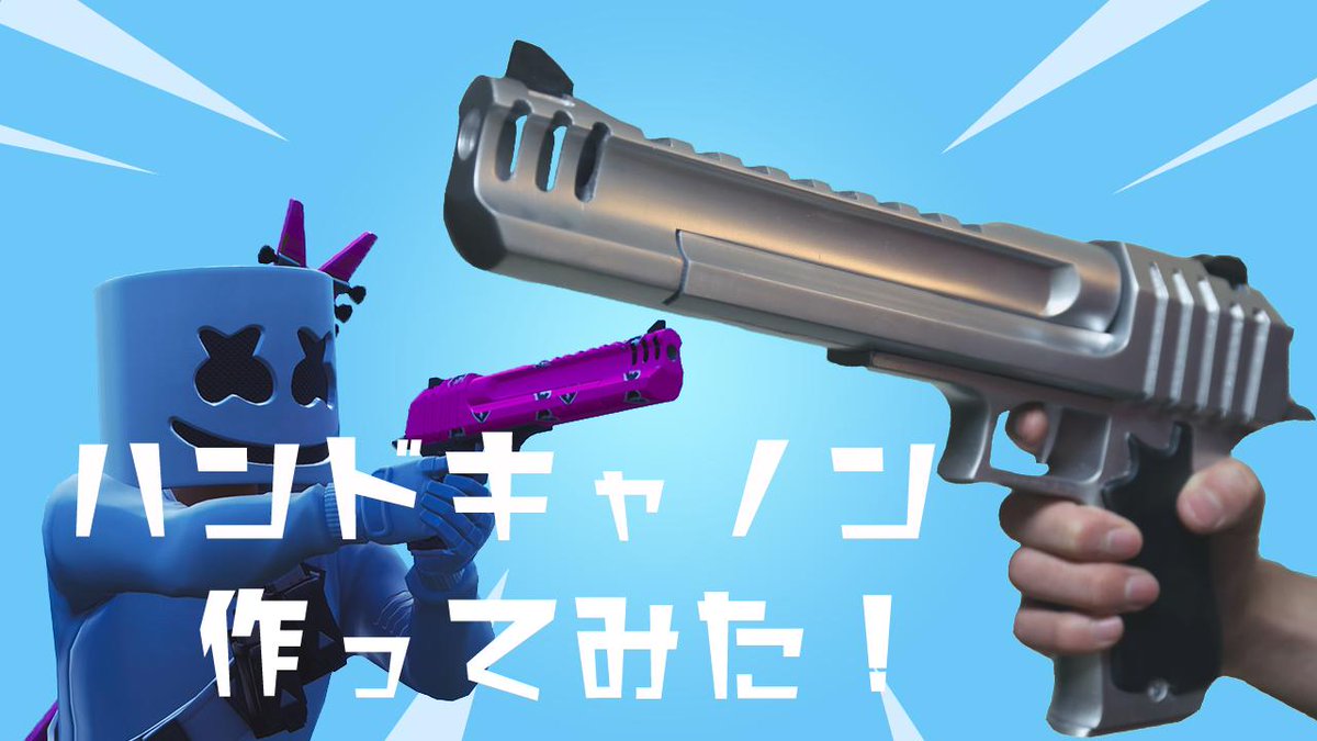 Liberta わむ フォートナイトのハンドキャノンを３dプリントして作ってみました みてくださると嬉しいです T Co Rjxul3knmq フォートナイト ハンドキャノン 作ってみた T Co Pbuwd3qpq9 Twitter