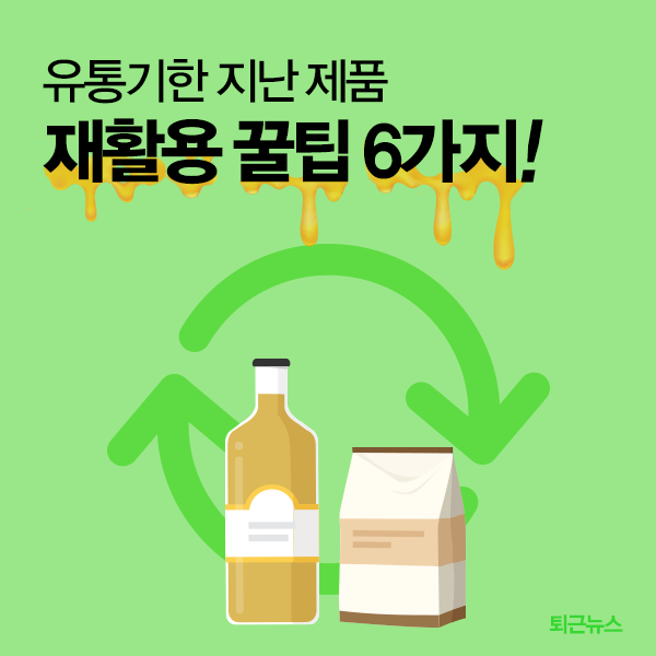 hellopolicy's tweet photo. [3월 15일 퇴근뉴스] 여러분은 유통기한 지난 제품, 어떻게 하시나요? 설마 그냥 버리신다고요? 지금부터 유통기한 지난 제품 알차게 활용하는 꿀팁 6가지를 알려드릴게요. 버리지 말고 꼭 해보세요~약속!  ☞ https://t.co/upN2WdGMXh
 #유통기한지난제품_재활용하는방법 https://t.co/FYMhViQ2iv