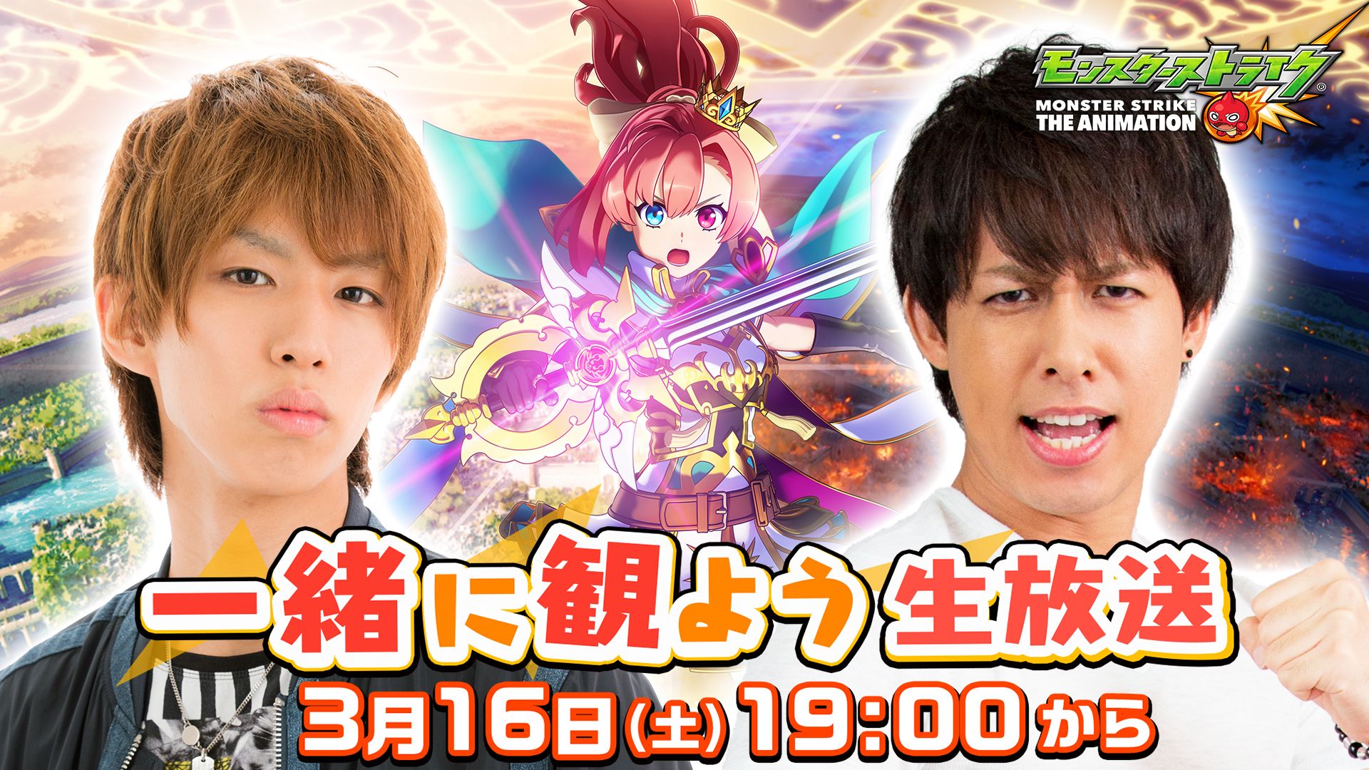 モンスターストライク公式 モンスト モンストアニメ 生配信 明日 3 16 19 00より ソロモン 叡智の魔術王 1話 8話を はじめしゃちょー ぎこちゃんと一緒に観る生放送を配信 みんなでコメントしながらモンストアニメを楽しもう 視聴はこちら モンスターストライク公式 モンスト モンストアニメ 生配信 明日 3 16 19 00より ソロモン 叡智の魔術王 1話 8話を はじめしゃちょー ぎこちゃんと一緒に観る生放送を配信 みんなでコメントしながらモンストアニメを楽しもう 視聴はこちら