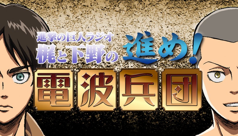 Web Radio Shingeki No Kyojin Radio Kaji To Shimono No Susume Denpa Heidan Kajipedia