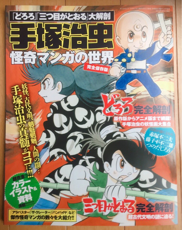 本屋で凄いの見つけてしまった どろろ 三つ目 のカラーイラストや単行本未掲載 コメの漫画 本屋で凄いの見つけてしまった どろろ 三つ目 のカラーイラストや単行本未掲載 コメの漫画