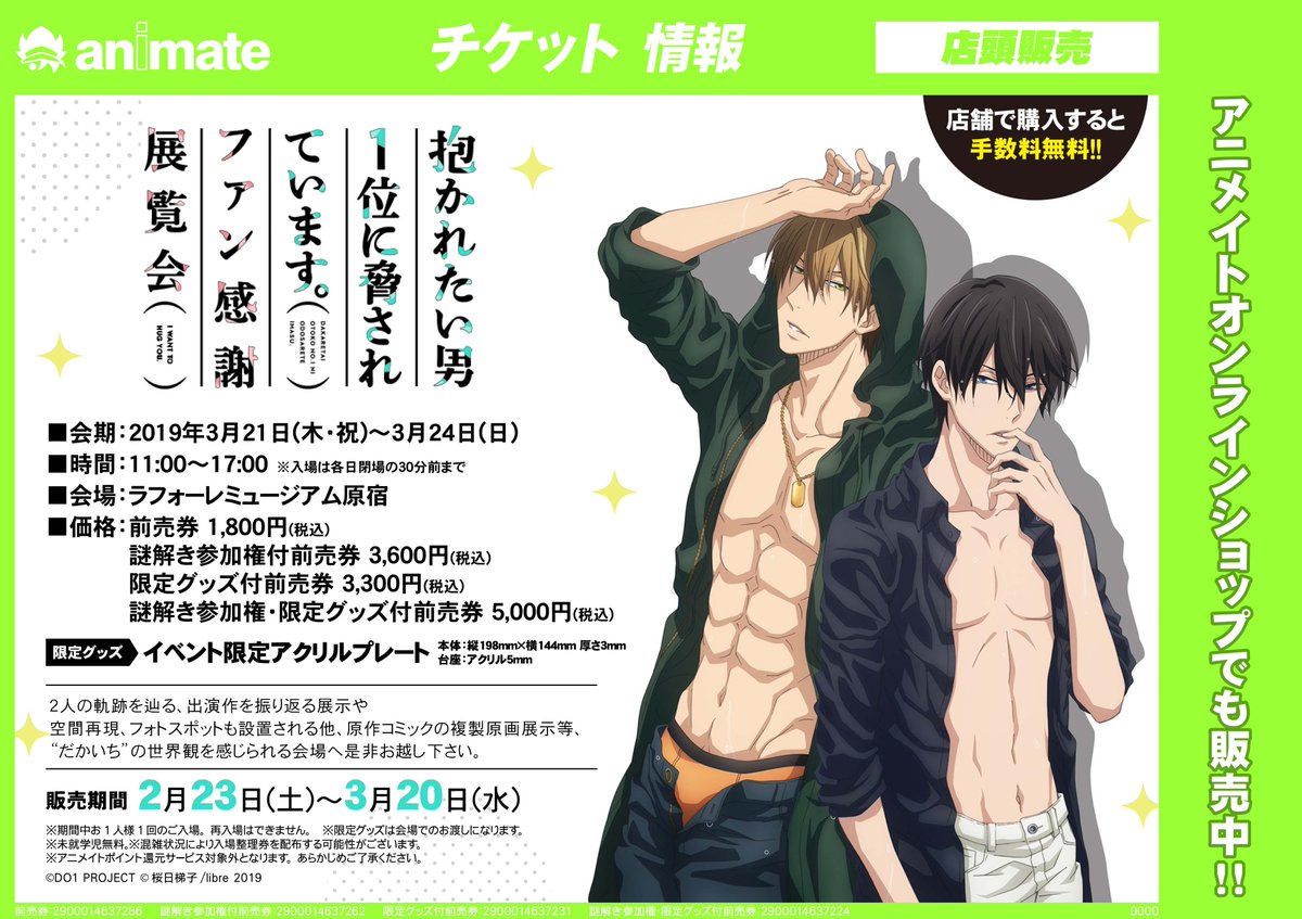Twitter पर アニメイト横浜ビブレ 10 1 通常営業 11時 21時まで チケット ｔｖアニメ 抱かれたい男1位に脅されています ファン感謝展覧会イベント限定アクリルプレート付の前売券 謎解き参加権付前売券の販売は3 水 まで 当店は3 は移転につき休業