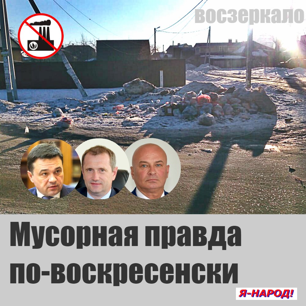 Мусорная правда по-воскресенски. Воробьев, Чехов, Дмитрашко.
 voszerkalo.ru/#!Мусорная-пра…