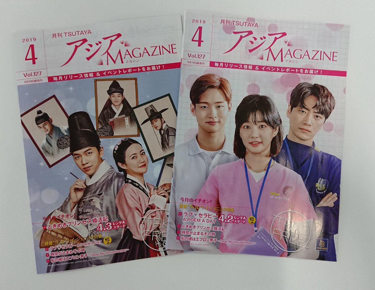 Tsutayaアジア Tsutaya アジアマガジン 最新号の見本誌着 表紙は イ ジュニョク さんが理学療法士に扮した ラブセラピー と シム ウンギョン さん イ スンギ さんの映画 ときめきプリンセス婚活記 3 19 火 配布スタート どちらも