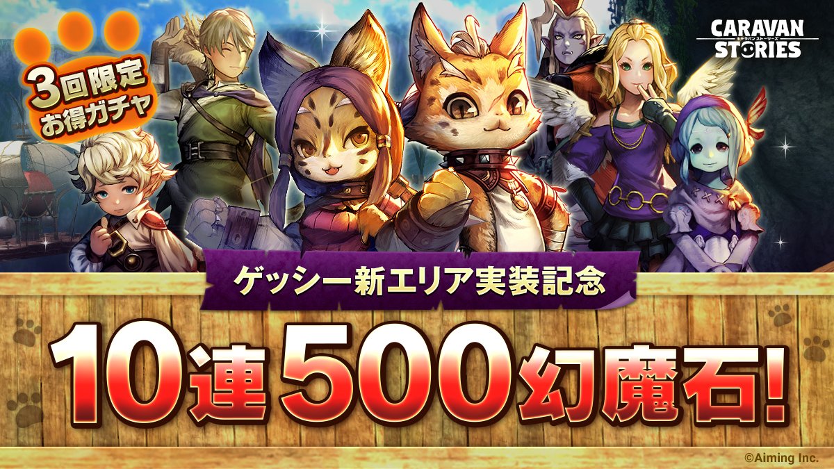 公式 Caravan Stories A Twitter 500幻魔石ガチャ 新エリア解放を記念して 500幻魔石で引けるガチャを開催中ですぞ 3回限定ですので お得にアニマや装備をゲットしましょう 期間は次週予定しているメンテナンスまでですので お見逃しなく T Co 公式 Caravan Stories A Twitter 500幻魔石ガチャ 新エリア解放を記念して 500幻魔石で引けるガチャを開催中ですぞ 3回限定ですので お得にアニマや装備をゲットしましょう 期間は次週予定しているメンテナンスまでですので お見逃しなく T Co