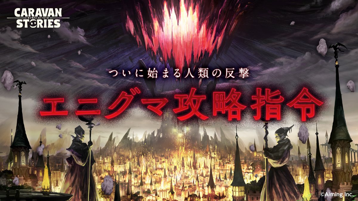 公式 Caravan Stories On Twitter エニグマ攻略指定 エニグマがイアルに襲来中ですぞ ヴィンガ カイネス ワウガガ ボグス カール デーン サリバン さまをパーティに入れると 多くスコアが稼げますので どこで使用するかがポイントでございます 協力して