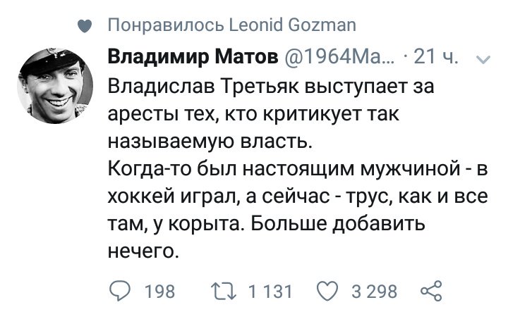 Я не знаю, кто такой Владимир Матов. Честно говоря - и знать не хочу. Зато я знаю, кто такой Владислав Третьяк. И кто такой Леонид Гозман. Поэтому хочу сказать: Владислав Александрович Третьяк, уважение к вам огромное!