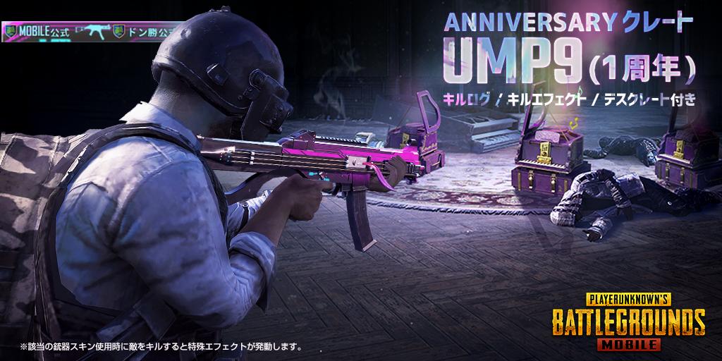 Pubg Mobile Japan お知らせ New武器スキン Ump9 1周年 で敵を倒すとデスクレートがピアノに変化します また 敵を倒した際に表示されるキルログ キルエフェクトもスペシャル仕様に Ump9 1周年 はレベルアップ銃器スキンではありません