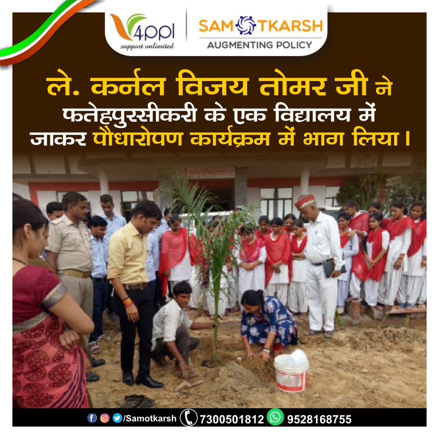 Samotkarsh_'s tweet photo. Samotkarsh - Lt. Col Vijay Tomar जी ने फतेहपुर सीकरी के एक विद्यालय में जाकर पौधरोपण कार्यक्रम में भाग लिया ||
Call - 7300501812
visit - https://t.co/m0jK25dJeI
#Tree_Plantation #Save_Mlother_Nature https://t.co/hnDYVM4lFy