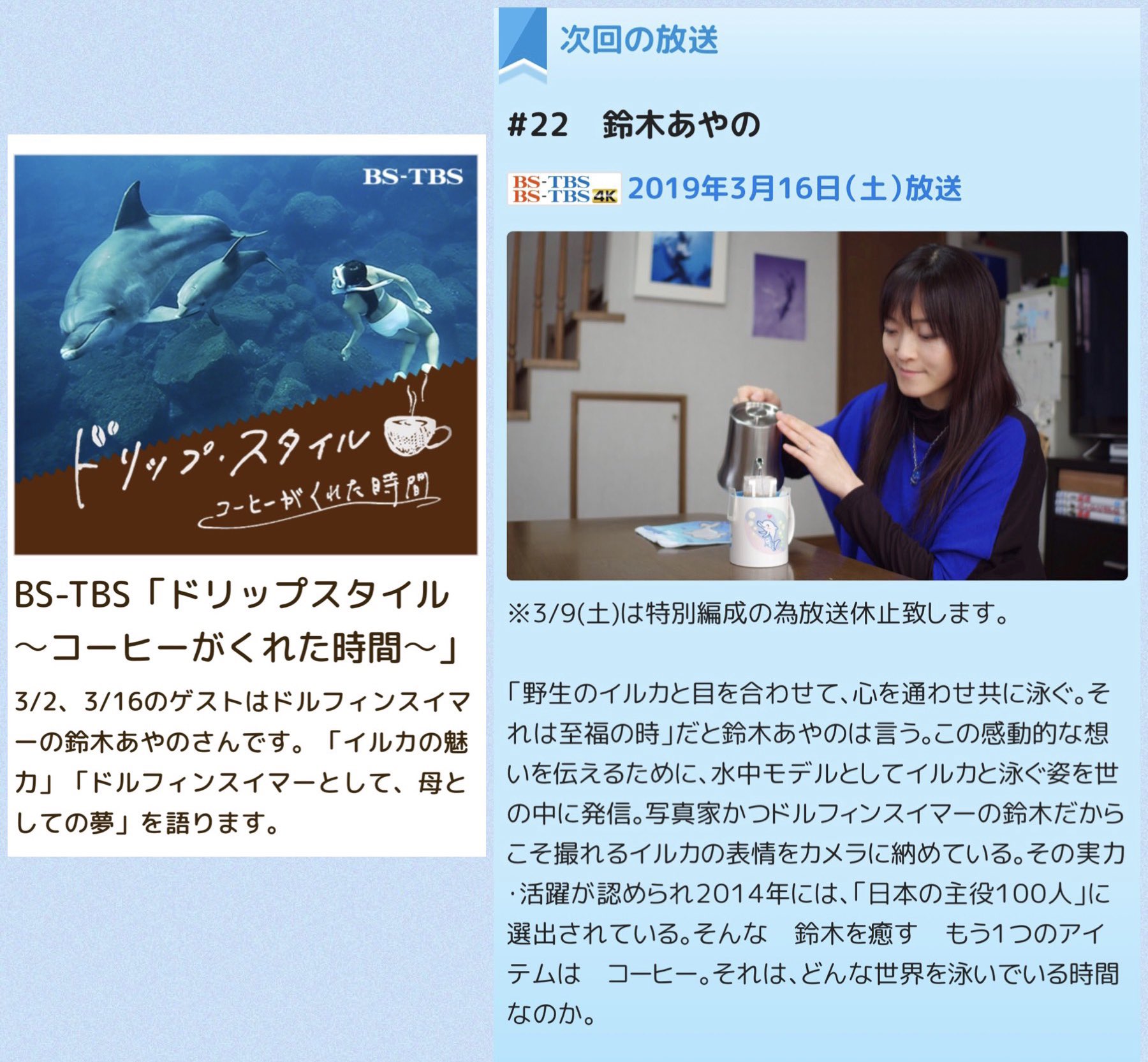 Ayano Suzuki 鈴木あやの 3 16 土 夜 54 21 00 Bs Tbs ドリップスタイル コーヒーがくれた時間 に出演します 後編 T Co A3608zmsjh ドルフィンスイマー 写真家 水中モデル 鈴木あやの T Co U4v7sakty4 ドリップ Ayano Suzuki 鈴木あやの 3 16 土 夜 54 21 00 Bs Tbs ドリップスタイル コーヒーがくれた時間 に出演します 後編 T Co A3608zmsjh ドルフィンスイマー 写真家 水中モデル 鈴木あやの T Co U4v7sakty4 ドリップ
