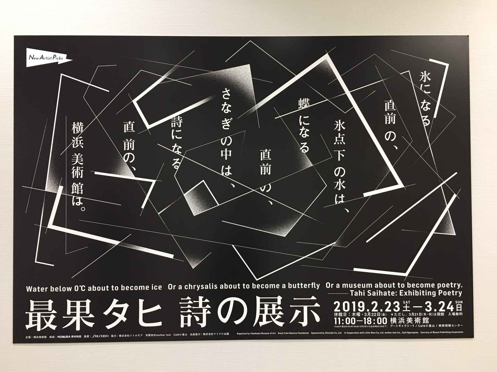 Yukiko Yokoyama 元同僚の企画をめぐる旅 最後は横浜美術館の 最果タヒ 詩の展示 ストレートなタイトル通り 詩の言葉が空間を埋め尽くすという展示 こぢんまりとした空間だけど 一方足を踏み入れると 記憶や感情が刺激されて 深い奥行きを感じる