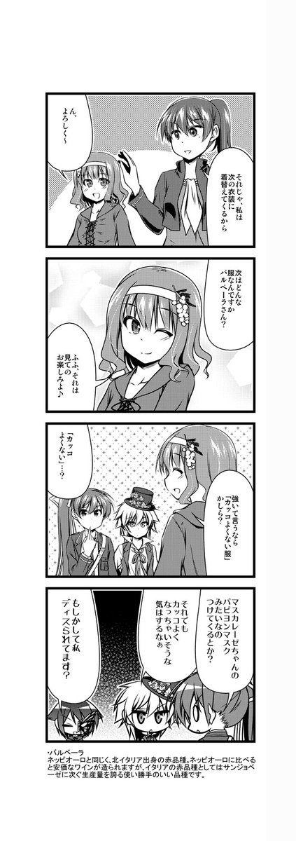 ワイン擬人化漫画「ワインガールズ」28話3本目です。  バルベーラは安物からやや高級品あたりに使われることの多い品種です。例えば、コンビニでも売っているアメリカの「カルロ・ロッシ」は、バルベーラも使われているワインコインワイン。気軽にスイスイ飲めます。  #ワイン #4コマ漫画 #百合