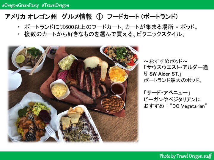 tabikobo's tweet photo. #OregonGreenParty 🇺🇸

👉オレゴン州おすすめグルメ🍽

【Melty&amp;Meaty Food Truck】https://t.co/ynwG3kAnhu
【Mo's Seafood &amp; Chowder】https://t.co/dmoXrBea5G

#TravelOregon #oregonismagic #アメリカ #オレゴン州 https://t.co/8Vifmxdx2W