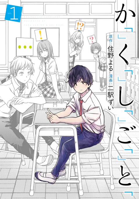 『君の膵臓をたべたい』著者
#住野よる 先生(@978434403435_8 )がおくる青春小説

『か「」く「」し「」ご「」と「』

コミカライズの第1巻が4月9日に発売されます。

↓Amazon
https://t.co/BwUjBAgPGS
↓公式サイト
https://t.co/enKCWhvmoz 
