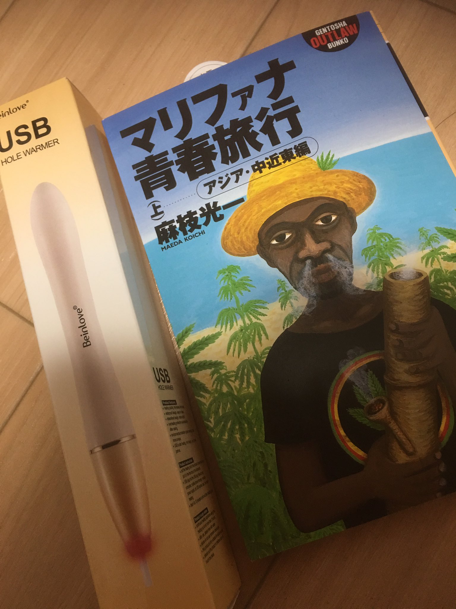 しきおり Hinahinaさんから オナホウォーマーとマリファナ青春旅行って本をいただきました オナホウォーマー 興味あったけどいらんやろって放置してたので実はかなり嬉しいです 本は なに 時事問題か ありがとうございます