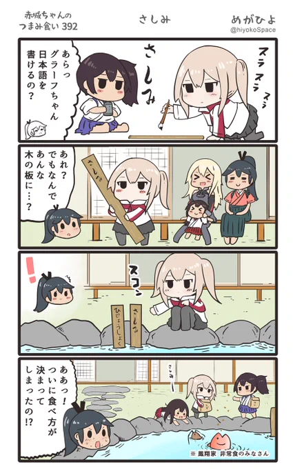 思いついたら出す4コマ 
「赤城ちゃんのつまみ食い 392」
 〜 さしみ 〜
#艦これ 