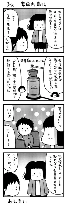 日記マンガ「家庭内商法」 