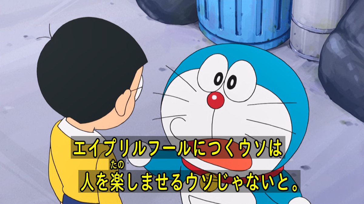 嘲笑のひよこ すすき ドラえもん エイプリルフールにつくウソは 人を楽しませるウソじゃないと Doraemon ドラえもん エイプリルフール 名言