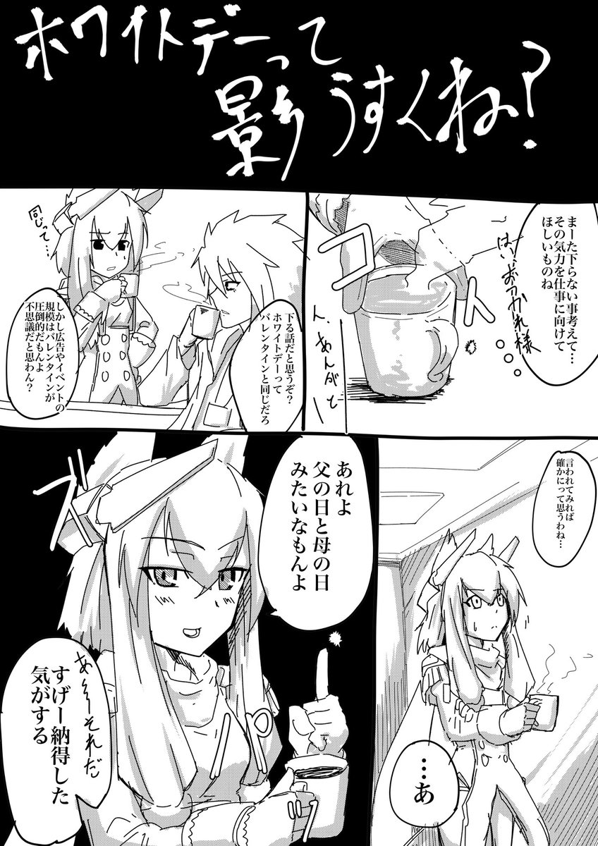 ホワイトデーだったよ奥さん
#アズールレーン 