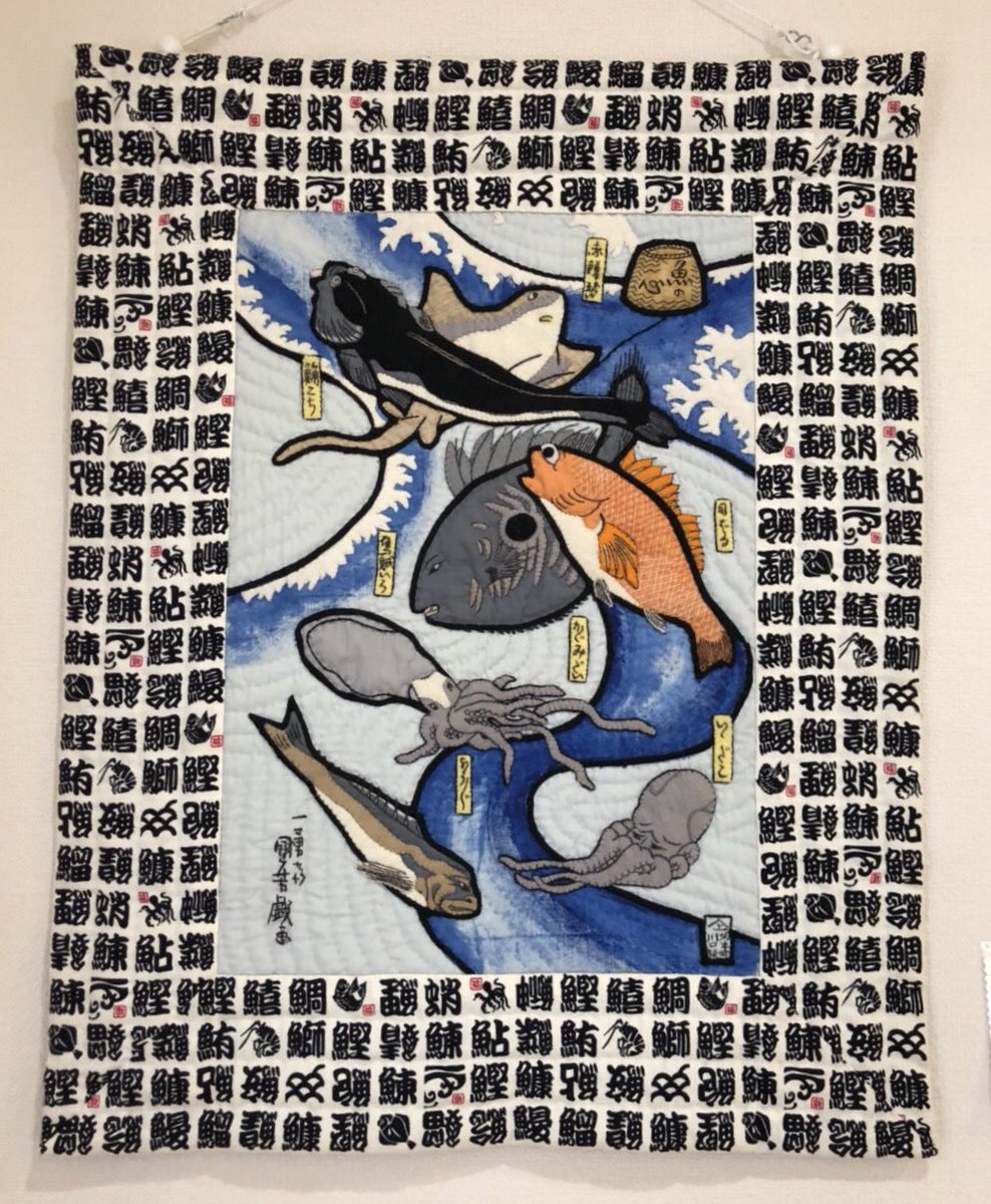 浮世絵きると Yuko على تويتر あなたっぽい魚 国芳が描く擬人化された魚 浮世絵きると 浮世絵 キルト 刺繍 タペストリー 日本 アート 手縫い 浅野裕子 Cosmo刺繍糸