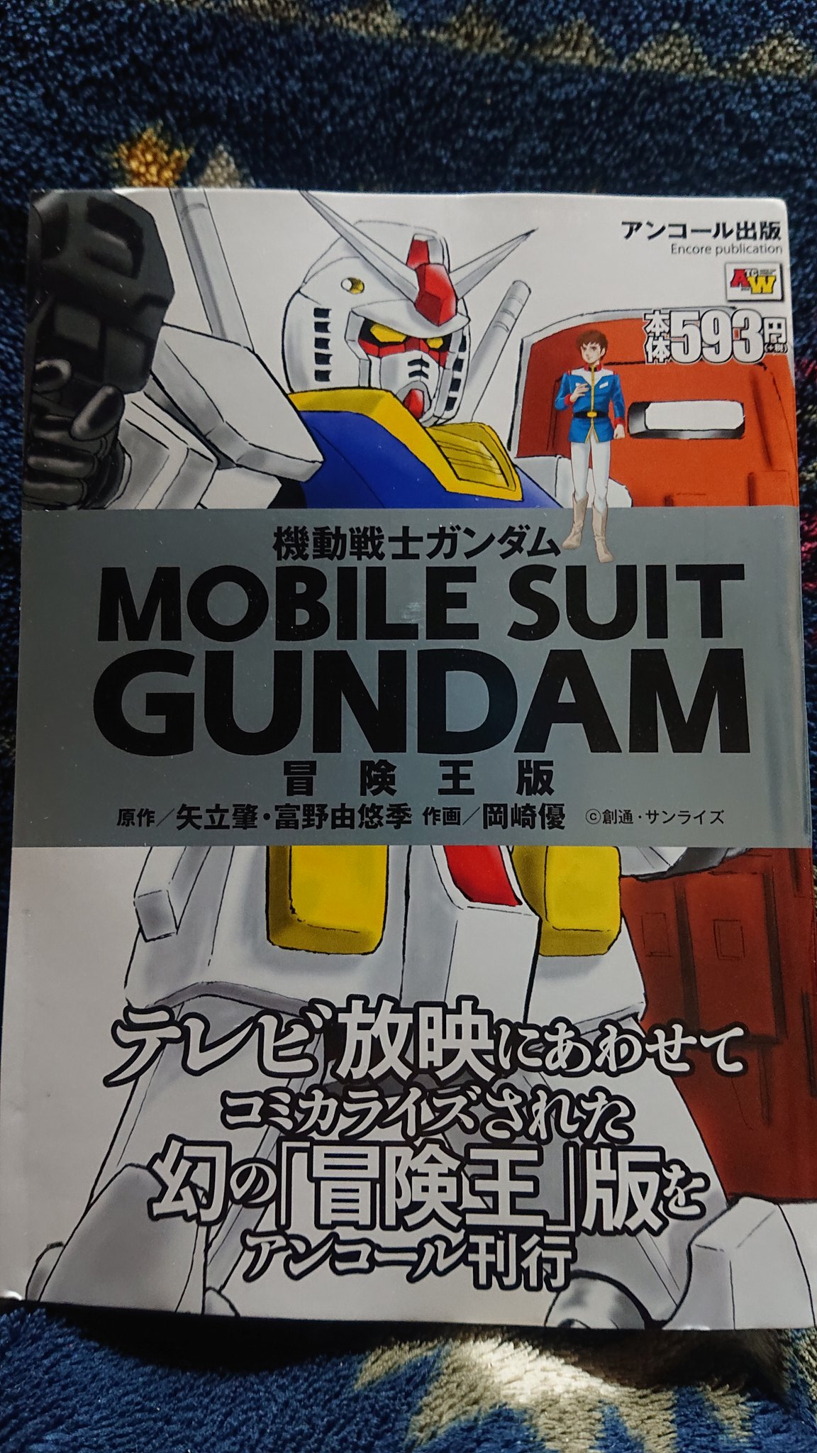 みかど コンビニで冒険王版のガンダムがアンコール刊行されてると知って何件か回ってやっと購入出来た ネタ満載のコミカライズと聞いていたが作画は兎も角として内容は普通に読めたなぁ シャアがアッガイに乗ってるのはどーかなとは思ったけれど
