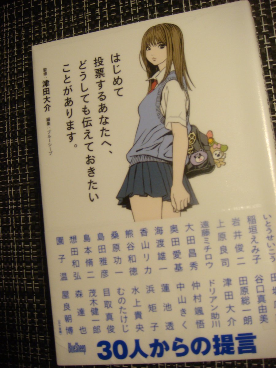 津田大介氏監修本 はじめて投票するあなたへ ミニスカ女子高生の表紙に これ オヤジ目線だよね おーい性的消費だぞフェミ 自衛隊のポスターにキレてた奴ら こっちは叩かんの Togetter 津田大介氏監修本 はじめて投票するあなたへ ミニスカ女子高生の表紙に これ オヤジ目線だよね おーい性的消費だぞフェミ 自衛隊のポスターにキレてた奴ら こっちは叩かんの Togetter