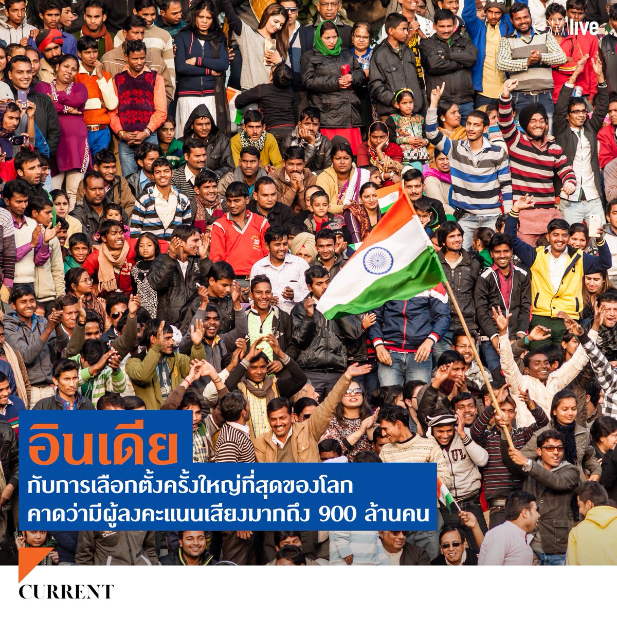 กฏหมายข้อหนึ่งของอินเดียระบุว่าผู้ใช้สิทธิเลือกตั้งไม่จำเป็นต้องเดินทางไกลเกินกว่า 2 กิโลเมตร ทำให้มีการเคลื่อนย้ายคูหาฯ ไปทั่วประเทศ 
อ่านเรื่อง "อินเดียกับการเลือกตั้งครั้งใหญ่ที่สุดของโลก คาดว่ามีผู้ลงคะแนนเสียงมากถึง 900 ล้านคน" ได้ที่ >>>gmlive.com/GMlive-IndianE…