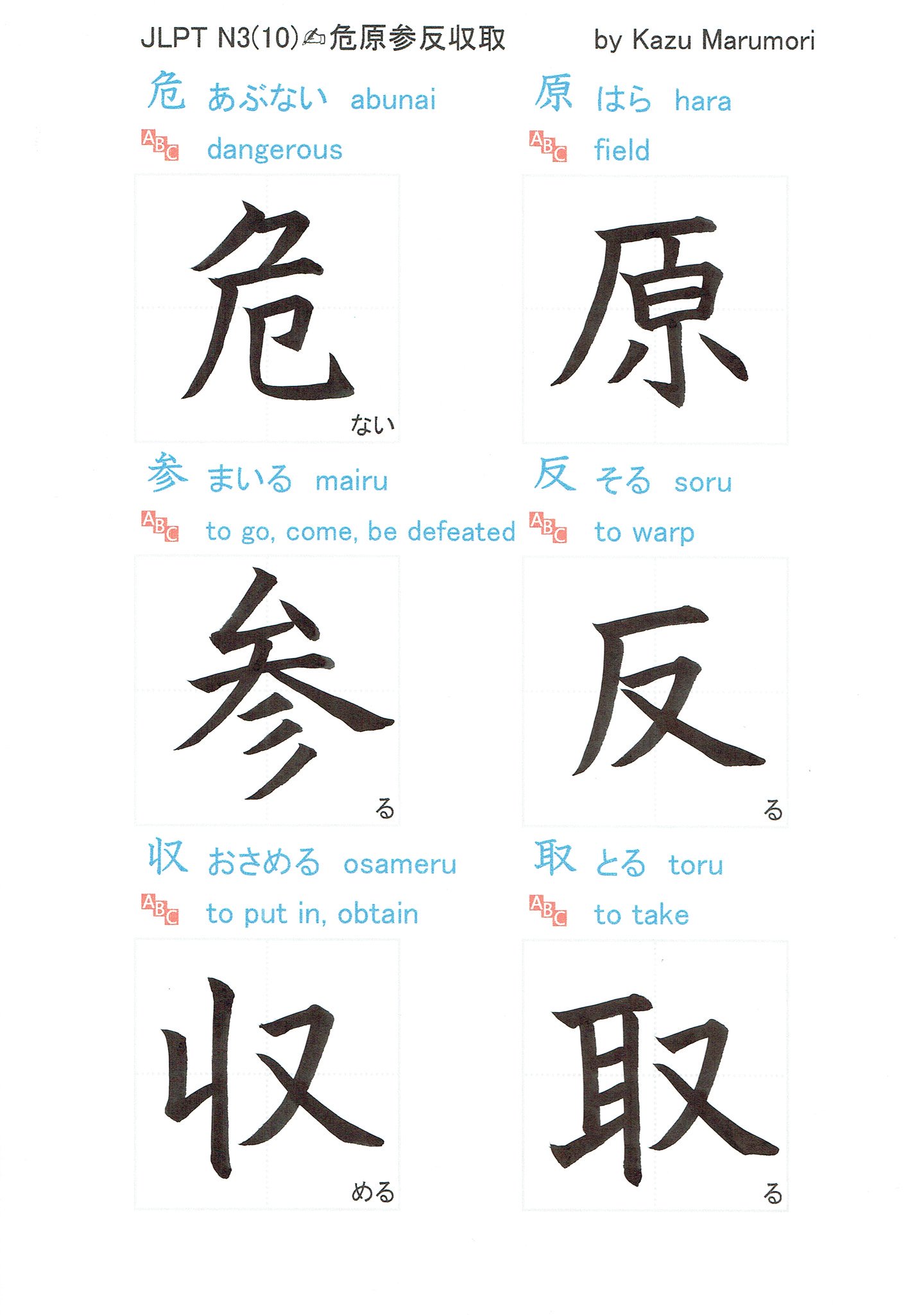 Fuji Chan Jlpt N3 10 危原参反収取 拡散希望 Please Rt T Co Dxarqdo9xx Handwriting Kanji 手書き 美文字 書き方 書道 漢字 T Co Zdumo7idex Twitter