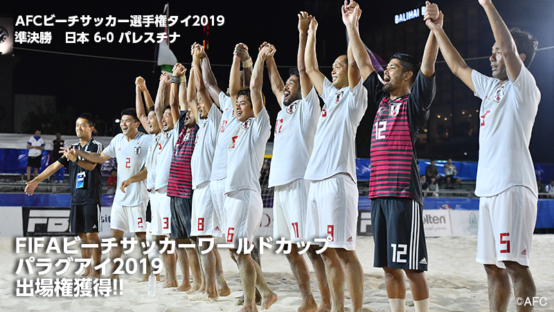 サッカー日本代表 ビーチサッカー日本代表 はパレスチナ戦に勝利し Fifaビーチサッカーワールドカップ パラグアイ19の出場権を獲得しました Afcビーチサッカー選手権タイ19 準決勝 日本 6 0 パレスチナ マッチレポートは追って掲載し