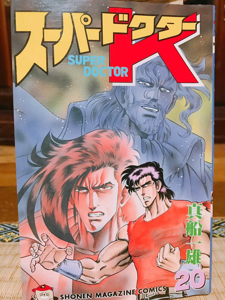14.スーパードクターK 真船一雄 全44巻 続編Doctor K全10巻 K2 33巻続