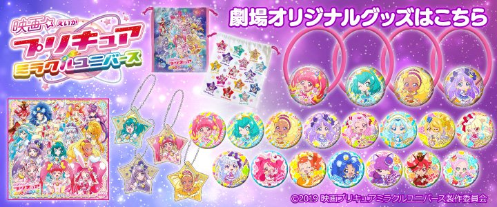 東映オンラインショップ على تويتر 販売開始 映画プリキュアミラクルユニバース は本日公開 劇場オリジナルグッズの東映オンラインショップでのご購入はこちら T Co Uzaurkbxdp 映画プリキュア