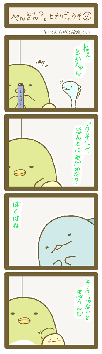 ぺんもっち 全8話の四コマ漫画連載 はじめました ぺんぎん ととかげとうそ 1 8 すみっコぐらし すみっコイラスト部 ファンアート