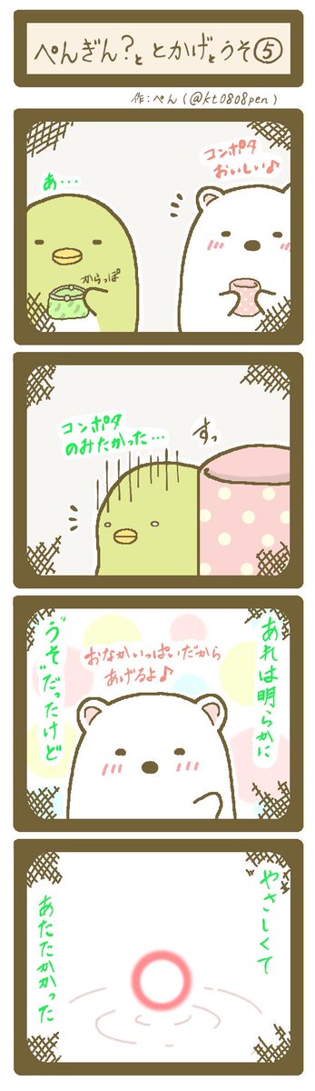 ぺんもっち 全8話の四コマ漫画連載 はじめました ぺんぎん ととかげとうそ 1 8 すみっコぐらし すみっコイラスト部 ファンアート