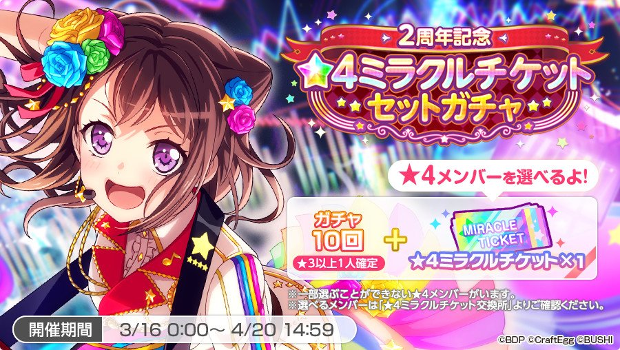 バンドリ ガールズバンドパーティ A Twitter 3月16日0時より 2周年記念 4ミラクルチケットセットガチャ 開催中 有償2500スターで 3以上メンバーが1人確定の10回ガチャと 好きな 4メンバー1人を選べる 4ミラクルチケット 1 がセットになったガチャです バンドリ ガールズバンドパーティ A Twitter 3月16日0時より 2周年記念 4ミラクルチケットセットガチャ 開催中 有償2500スターで 3以上メンバーが1人確定の10回ガチャと 好きな 4メンバー1人を選べる 4ミラクルチケット 1 がセットになったガチャです